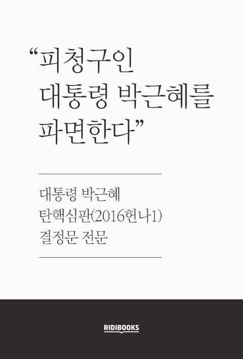 대통령 박근혜 탄핵심판 결정문 전문 표지 이미지