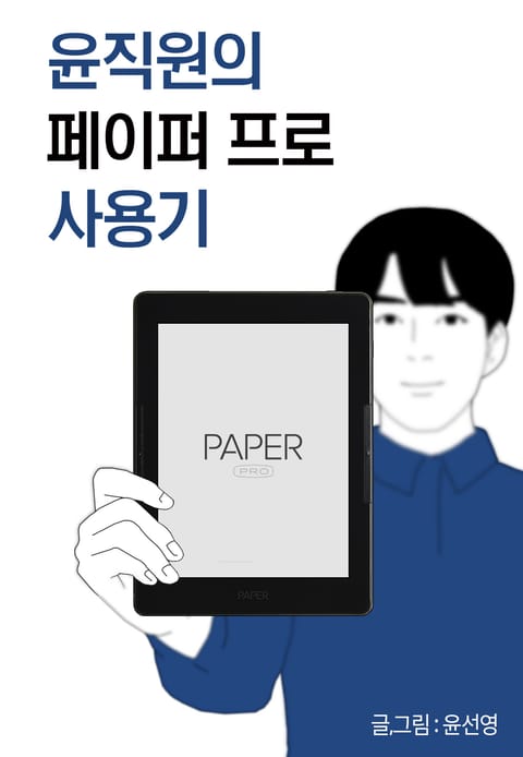 윤직원의 페이퍼 프로 사용기 표지 이미지