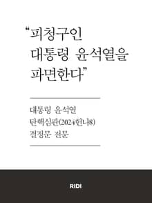 대통령 윤석열 탄핵심판 결정문 전문