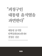 대통령 윤석열 탄핵심판 결정문 전문