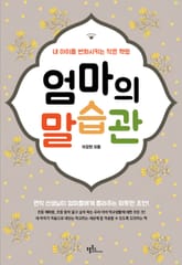 엄마의 말습관 표지 이미지