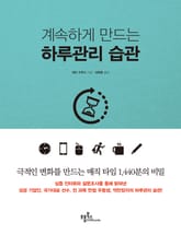 계속하게 만드는 하루관리 습관 표지 이미지