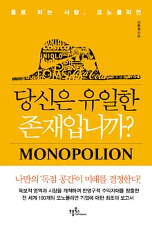 당신은 유일한 존재입니까