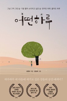 개정판 | 어떤 하루