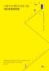 그때 미처 깨닫지 못한 것을 지금 알게 된다면 표지 이미지