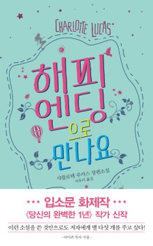 해피엔딩으로 만나요