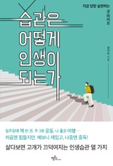 습관은 어떻게 인생이 되는가 표지 이미지