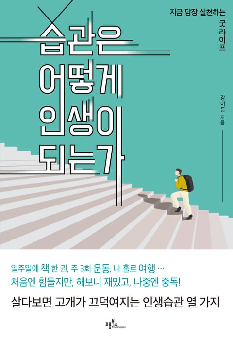 습관은 어떻게 인생이 되는가 표지 이미지