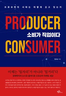 소비가 직업이다