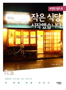 4천만원으로 작은 식당 시작했습니다