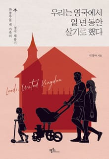 우리는 영국에서 일 년 동안 살기로 했다