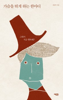 가슴을 뛰게 하는 한마디