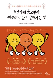 느긋하게 웃으면서 짜증내지 않고 살아가는 법