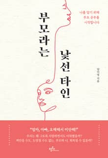 부모라는 낯선 타인