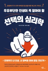 우유부단한 인생이 꼭 알아야 할 선택의 심리학 표지 이미지