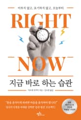 지금 바로 하는 습관 표지 이미지
