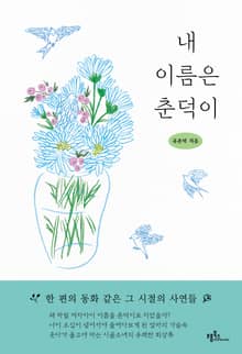 내 이름은 춘덕이