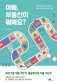 아빠, 부동산이 뭐예요?