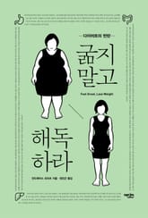 굶지말고 해독하라 표지 이미지