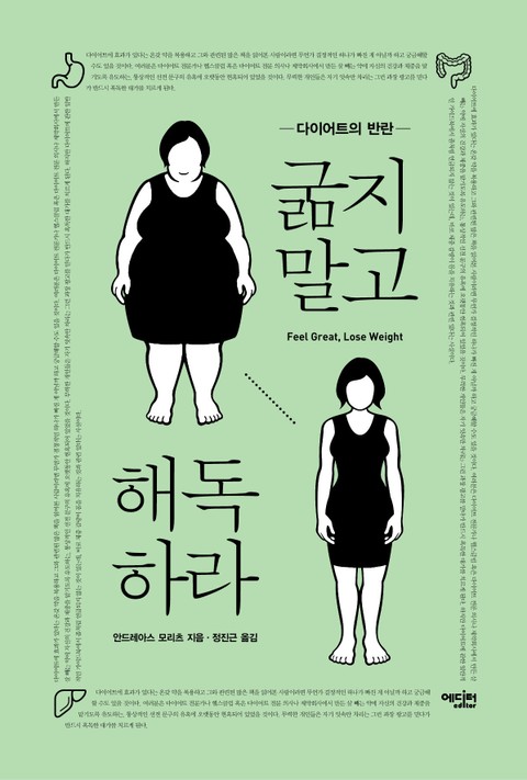 굶지말고 해독하라 표지 이미지