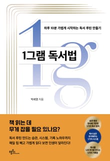 1그램 독서법