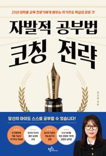 자발적 공부법 코칭 전략