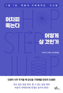 어차피 죽는다 어떻게 살 것인가