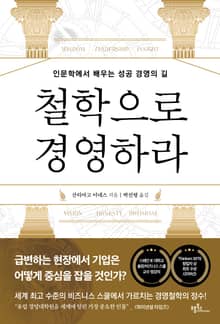 철학으로 경영하라