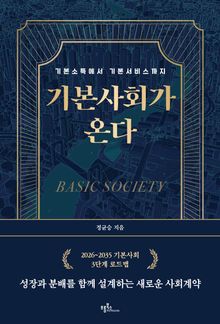 기본사회가 온다