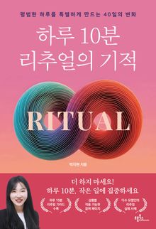하루 10분 리추얼의 기적