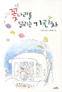 꽃나라를 달리는 기관차