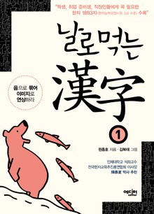 날로먹는 한자 1