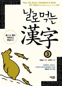 날로먹는 한자 3