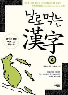 날로먹는 한자 4