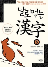 날로먹는 한자 5 표지 이미지