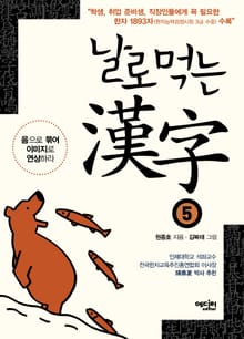 날로먹는 한자 5