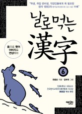 날로먹는 한자 6 표지 이미지