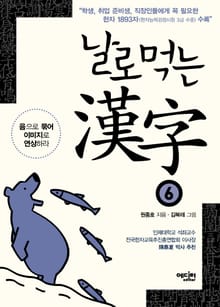 날로먹는 한자 6