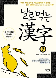 날로먹는 한자 7