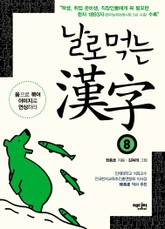 날로먹는 한자 8 표지 이미지