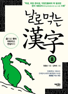날로먹는 한자 8