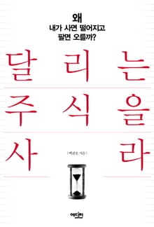 달리는 주식을 사라