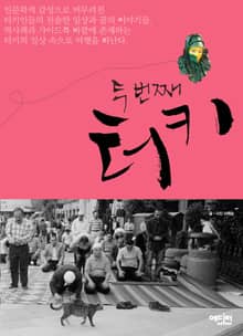 두번째 터키