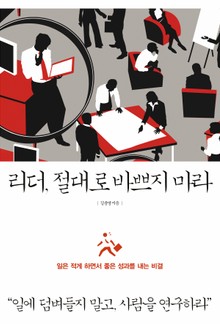 리더 절대로 바쁘지마라