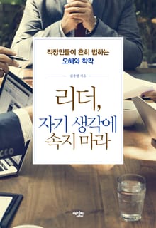 리더 자기 생각에 속지 마라