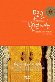 모로코 낯선 여행