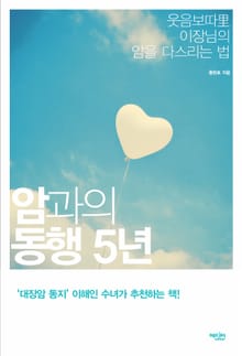 암과의 동행 5년