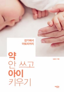 약 안쓰고 아이 키우기