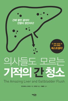 의사들도 모르는 기적의 간청소