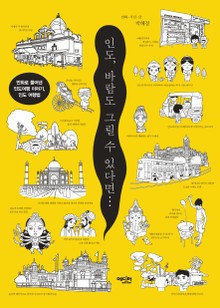 인도. 바람도 그릴수 있다면